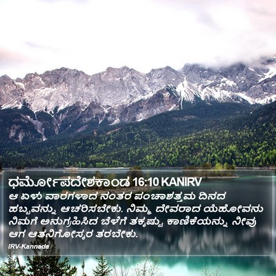 ಧರ್ಮೋಪದೇಶಕಾಂಡ 16:10 KANIRV Bible Verse Image