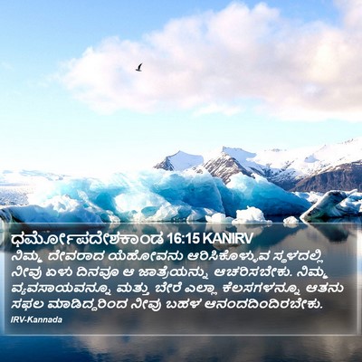 ಧರ್ಮೋಪದೇಶಕಾಂಡ 16:15 KANIRV Bible Verse Image
