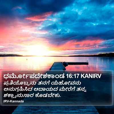 ಧರ್ಮೋಪದೇಶಕಾಂಡ 16:17 KANIRV Bible Verse Image