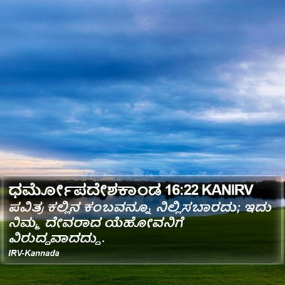 ಧರ್ಮೋಪದೇಶಕಾಂಡ 16:22 KANIRV Bible Verse Image