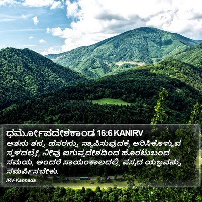ಧರ್ಮೋಪದೇಶಕಾಂಡ 16:6 KANIRV Bible Verse Image