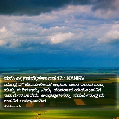 ಧರ್ಮೋಪದೇಶಕಾಂಡ 17:1 KANIRV Bible Verse Image
