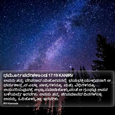 ಧರ್ಮೋಪದೇಶಕಾಂಡ 17:19 KANIRV Bible Verse Image