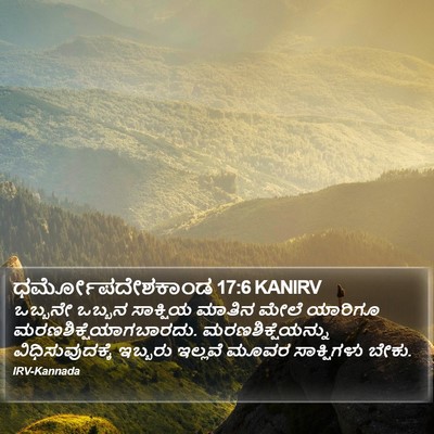 ಧರ್ಮೋಪದೇಶಕಾಂಡ 17:6 KANIRV Bible Verse Image