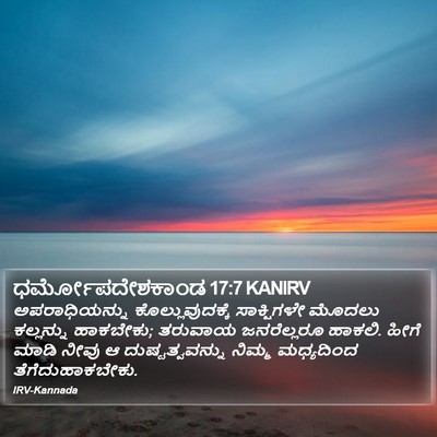 ಧರ್ಮೋಪದೇಶಕಾಂಡ 17:7 KANIRV Bible Verse Image
