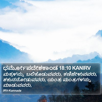 ಧರ್ಮೋಪದೇಶಕಾಂಡ 18:10 KANIRV Bible Verse Image