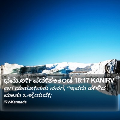 ಧರ್ಮೋಪದೇಶಕಾಂಡ 18:17 KANIRV Bible Verse Image