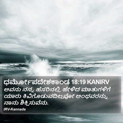 ಧರ್ಮೋಪದೇಶಕಾಂಡ 18:19 KANIRV Bible Verse Image