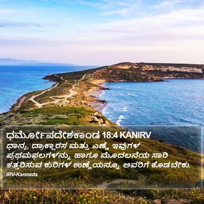 ಧರ್ಮೋಪದೇಶಕಾಂಡ 18:4 KANIRV Bible Verse Image
