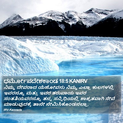 ಧರ್ಮೋಪದೇಶಕಾಂಡ 18:5 KANIRV Bible Verse Image