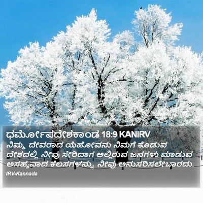 ಧರ್ಮೋಪದೇಶಕಾಂಡ 18:9 KANIRV Bible Verse Image