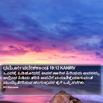 ಧರ್ಮೋಪದೇಶಕಾಂಡ 19:12 KANIRV Bible Verse Image