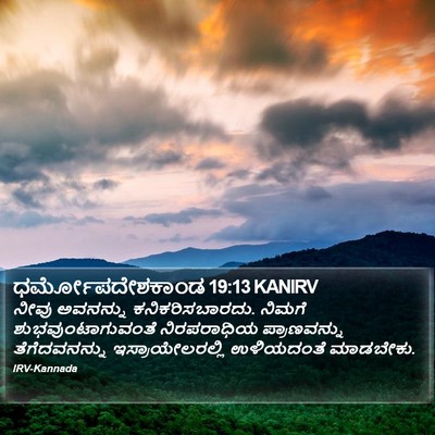 ಧರ್ಮೋಪದೇಶಕಾಂಡ 19:13 KANIRV Bible Verse Image