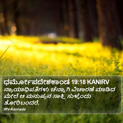 ಧರ್ಮೋಪದೇಶಕಾಂಡ 19:18 KANIRV Bible Verse Image