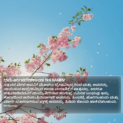 ಧರ್ಮೋಪದೇಶಕಾಂಡ 19:6 KANIRV Bible Verse Image