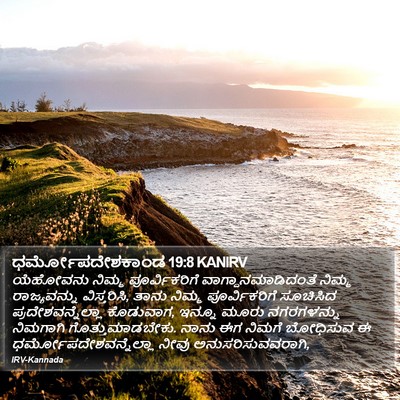 ಧರ್ಮೋಪದೇಶಕಾಂಡ 19:8 KANIRV Bible Verse Image