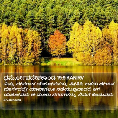 ಧರ್ಮೋಪದೇಶಕಾಂಡ 19:9 KANIRV Bible Verse Image