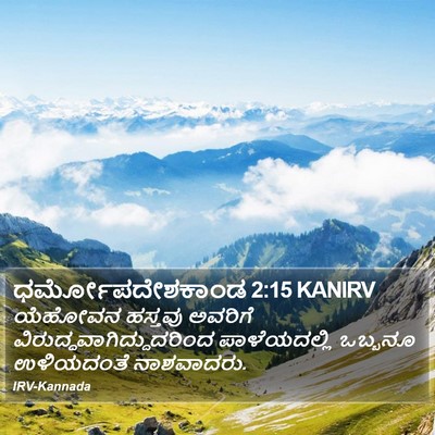 ಧರ್ಮೋಪದೇಶಕಾಂಡ 2:15 KANIRV Bible Verse Image