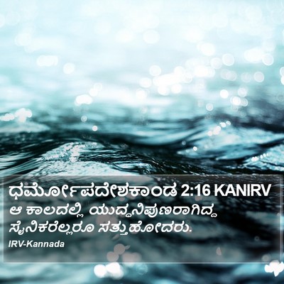 ಧರ್ಮೋಪದೇಶಕಾಂಡ 2:16 KANIRV Bible Verse Image