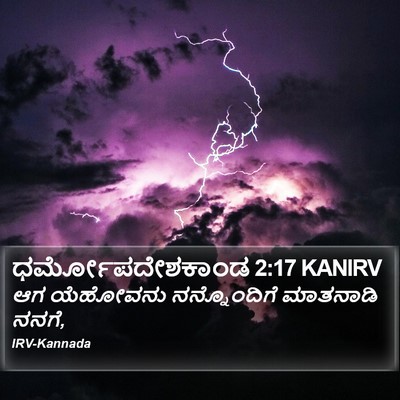 ಧರ್ಮೋಪದೇಶಕಾಂಡ 2:17 KANIRV Bible Verse Image