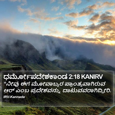 ಧರ್ಮೋಪದೇಶಕಾಂಡ 2:18 KANIRV Bible Verse Image