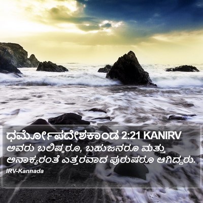ಧರ್ಮೋಪದೇಶಕಾಂಡ 2:21 KANIRV Bible Verse Image