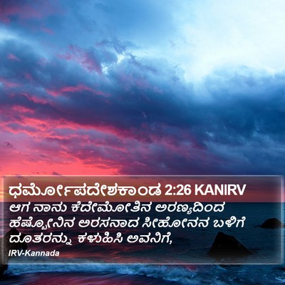 ಧರ್ಮೋಪದೇಶಕಾಂಡ 2:26 KANIRV Bible Verse Image