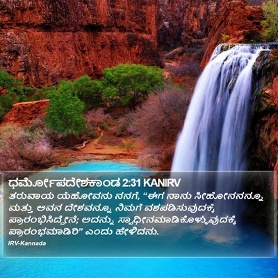 ಧರ್ಮೋಪದೇಶಕಾಂಡ 2:31 KANIRV Bible Verse Image