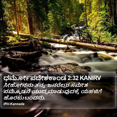 ಧರ್ಮೋಪದೇಶಕಾಂಡ 2:32 KANIRV Bible Verse Image