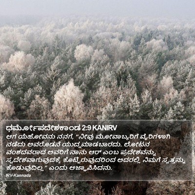 ಧರ್ಮೋಪದೇಶಕಾಂಡ 2:9 KANIRV Bible Verse Image
