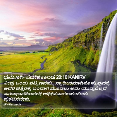 ಧರ್ಮೋಪದೇಶಕಾಂಡ 20:10 KANIRV Bible Verse Image