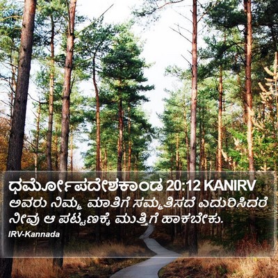 ಧರ್ಮೋಪದೇಶಕಾಂಡ 20:12 KANIRV Bible Verse Image