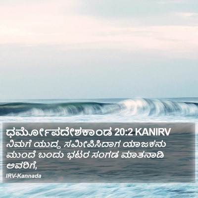 ಧರ್ಮೋಪದೇಶಕಾಂಡ 20:2 KANIRV Bible Verse Image