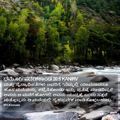 ಧರ್ಮೋಪದೇಶಕಾಂಡ 20:5 KANIRV Bible Verse Image