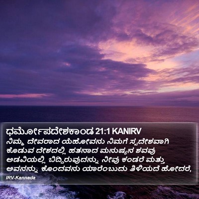 ಧರ್ಮೋಪದೇಶಕಾಂಡ 21:1 KANIRV Bible Verse Image