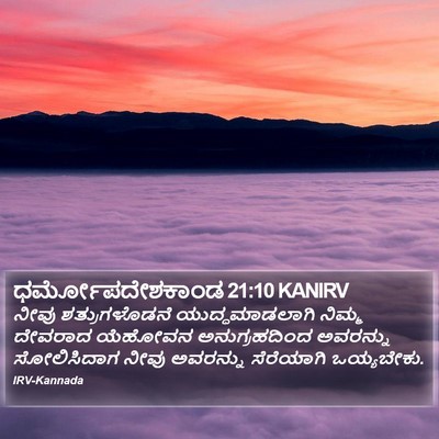 ಧರ್ಮೋಪದೇಶಕಾಂಡ 21:10 KANIRV Bible Verse Image
