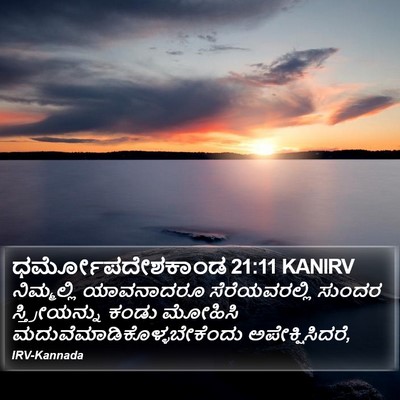 ಧರ್ಮೋಪದೇಶಕಾಂಡ 21:11 KANIRV Bible Verse Image