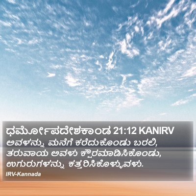 ಧರ್ಮೋಪದೇಶಕಾಂಡ 21:12 KANIRV Bible Verse Image