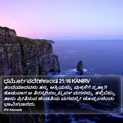 ಧರ್ಮೋಪದೇಶಕಾಂಡ 21:16 KANIRV Bible Verse Image