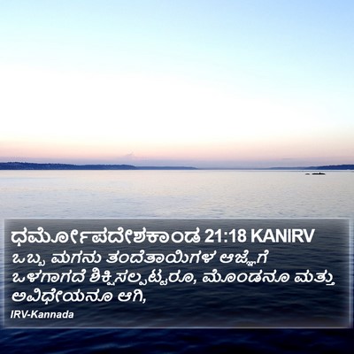 ಧರ್ಮೋಪದೇಶಕಾಂಡ 21:18 KANIRV Bible Verse Image