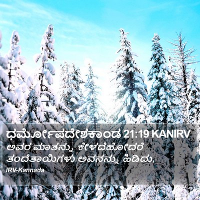 ಧರ್ಮೋಪದೇಶಕಾಂಡ 21:19 KANIRV Bible Verse Image