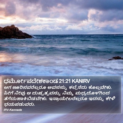 ಧರ್ಮೋಪದೇಶಕಾಂಡ 21:21 KANIRV Bible Verse Image