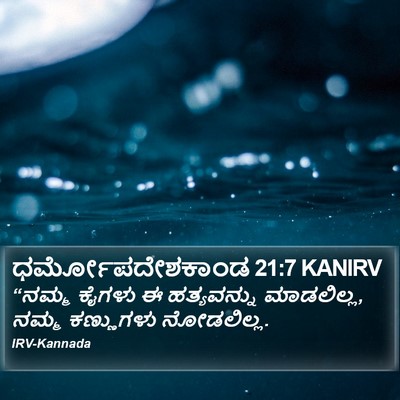 ಧರ್ಮೋಪದೇಶಕಾಂಡ 21:7 KANIRV Bible Verse Image