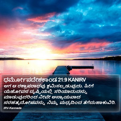 ಧರ್ಮೋಪದೇಶಕಾಂಡ 21:9 KANIRV Bible Verse Image
