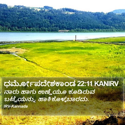 ಧರ್ಮೋಪದೇಶಕಾಂಡ 22:11 KANIRV Bible Verse Image