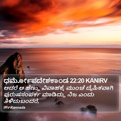 ಧರ್ಮೋಪದೇಶಕಾಂಡ 22:20 KANIRV Bible Verse Image