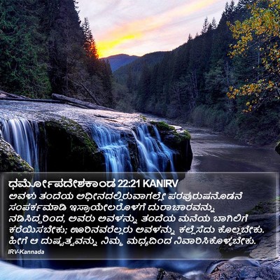 ಧರ್ಮೋಪದೇಶಕಾಂಡ 22:21 KANIRV Bible Verse Image