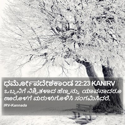 ಧರ್ಮೋಪದೇಶಕಾಂಡ 22:23 KANIRV Bible Verse Image