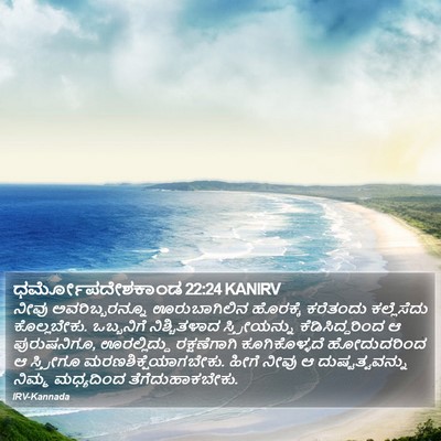 ಧರ್ಮೋಪದೇಶಕಾಂಡ 22:24 KANIRV Bible Verse Image