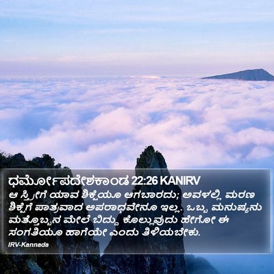 ಧರ್ಮೋಪದೇಶಕಾಂಡ 22:26 KANIRV Bible Verse Image